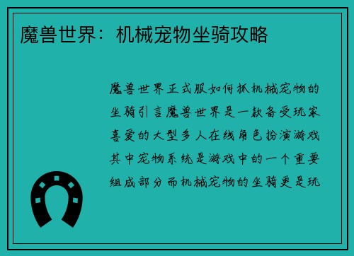 魔兽世界：机械宠物坐骑攻略
