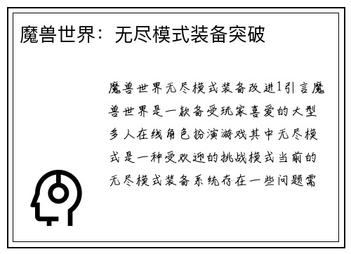 魔兽世界：无尽模式装备突破