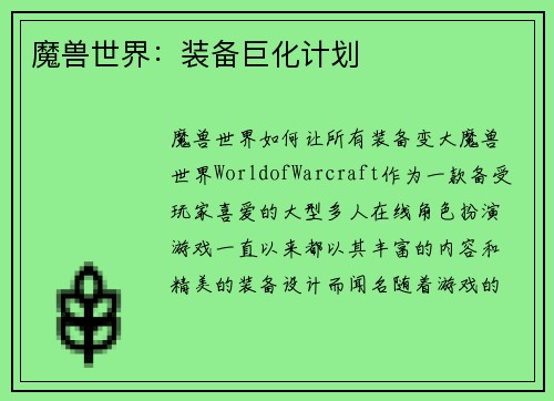 魔兽世界：装备巨化计划