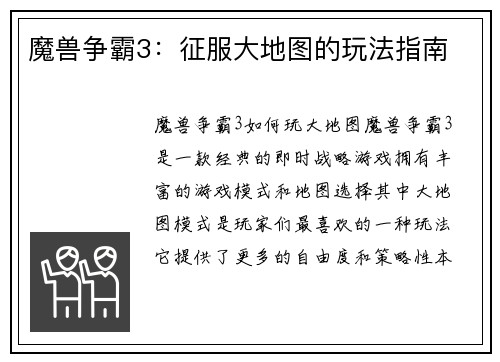 魔兽争霸3：征服大地图的玩法指南