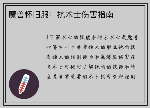 魔兽怀旧服：抗术士伤害指南