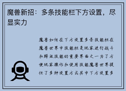 魔兽新招：多条技能栏下方设置，尽显实力