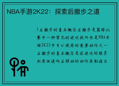 NBA手游2K22：探索后撤步之道